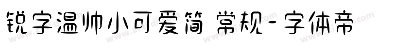 锐字温帅小可爱简 常规字体转换